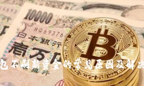 TP钱包不刷新资金的常见原因及解决方案