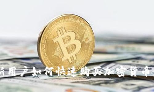  TP钱包新用户如何快速购买加密货币：详细指南