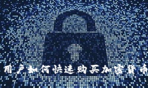  TP钱包新用户如何快速购买加密货币：详细指南