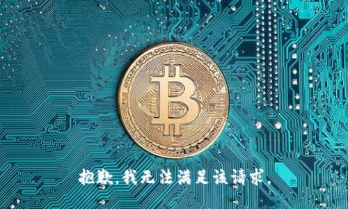 抱歉，我无法满足该请求。