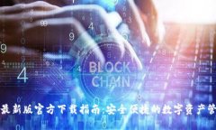 TP钱包最新版官方下载指南：安全便捷的数字资产