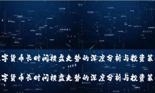 数字货币长时间横盘走势的深度分析与投资策略

数字货币长时间横盘走势的深度分析与投资策略