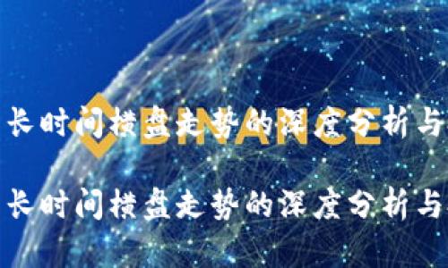 数字货币长时间横盘走势的深度分析与投资策略

数字货币长时间横盘走势的深度分析与投资策略