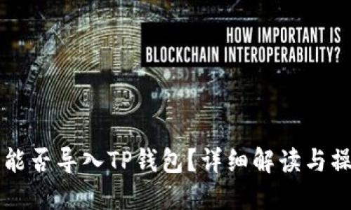 比特派能否导入TP钱包？详细解读与操作指南