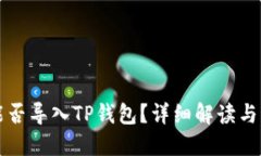 比特派能否导入TP钱包？详细解读与操作指南