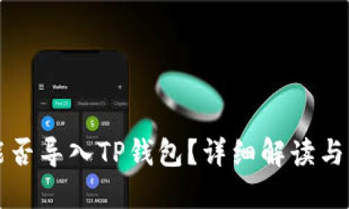 比特派能否导入TP钱包？详细解读与操作指南