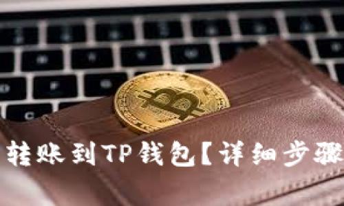 如何将数字资产转账到TP钱包？详细步骤与常见问题解答
