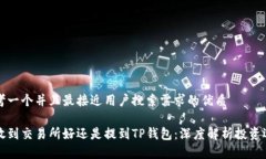 思考一个并且最接近用户搜索需求的优质币放到