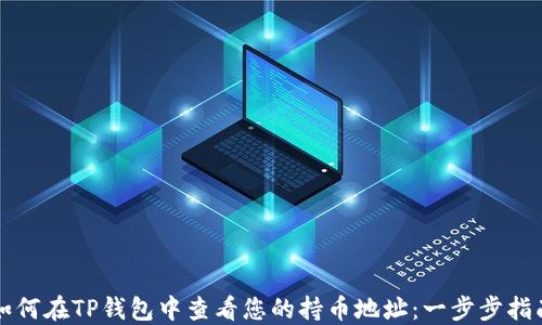 
如何在TP钱包中查看您的持币地址：一步步指南