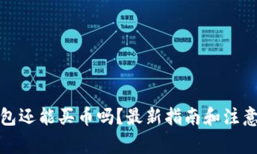 TP钱包还能买币吗？最新指南和注意事项