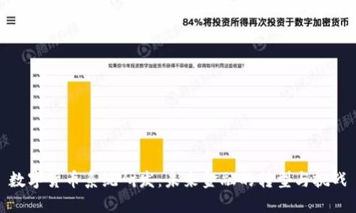 数字货币系统研发：未来金融的转型与挑战