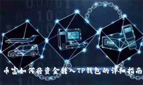 币富如何将资金转入TP钱包的详细指南