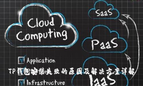 TP钱包安装失败的原因及解决方案详解