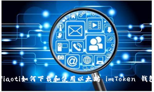 fiaoti如何下载和使用以太坊 imToken 钱包