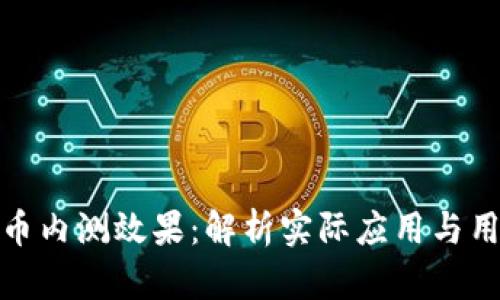 数字货币内测效果：解析实际应用与用户反馈