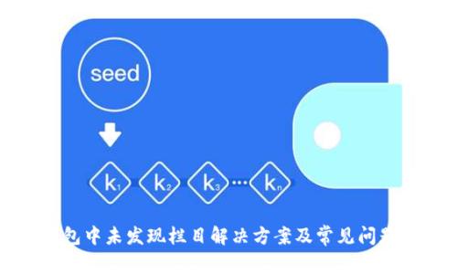 TP钱包中未发现栏目解决方案及常见问题解析