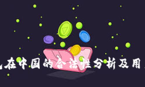 TP钱包在中国的合法性分析及用户须知