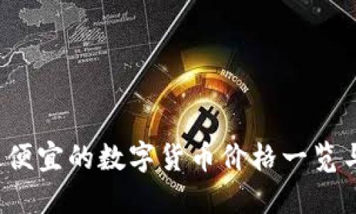 2023年最便宜的数字货币价格一览与投资指南