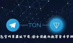 TP钱包官网苹果版下载：安全便捷的数字货币管理