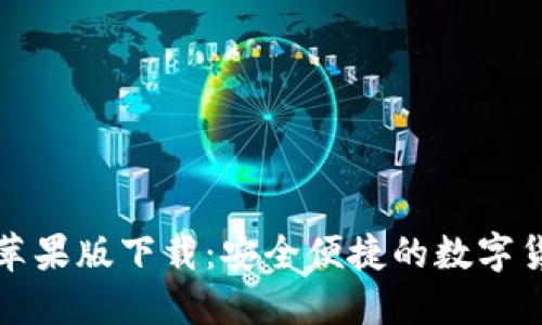 TP钱包官网苹果版下载：安全便捷的数字货币管理工具