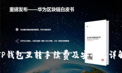 TP钱包互转手续费及安全性详解