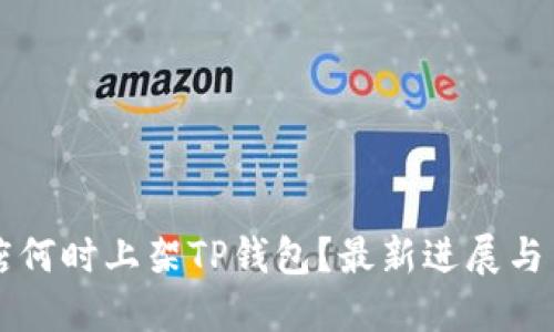 苹果商店何时上架TP钱包？最新进展与用户指南