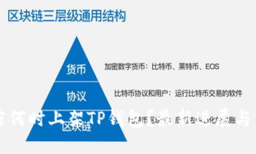 苹果商店何时上架TP钱包？最新进展与用户指南