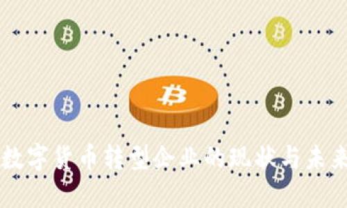 中国数字货币转型企业的现状与未来展望