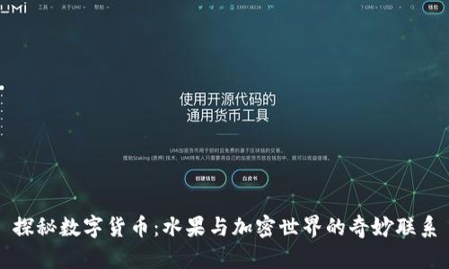 探秘数字货币：水果与加密世界的奇妙联系