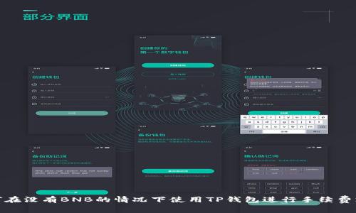 如何在没有BNB的情况下使用TP钱包进行手续费支付