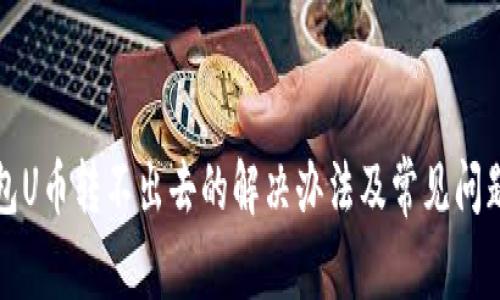 TP钱包U币转不出去的解决办法及常见问题解析