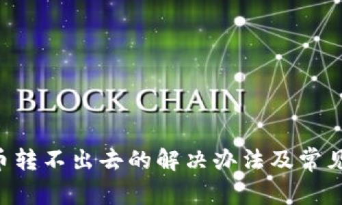 TP钱包U币转不出去的解决办法及常见问题解析