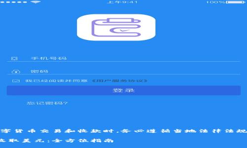 注意：在进行数字货币交易和收款时，务必遵循当地法律法规并确保安全性。

数字货币如何收取美元：全方位指南