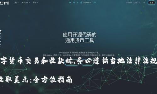 注意：在进行数字货币交易和收款时，务必遵循当地法律法规并确保安全性。

数字货币如何收取美元：全方位指南