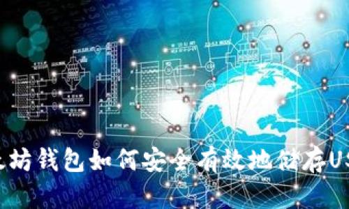 以太坊钱包如何安全有效地储存USDT？