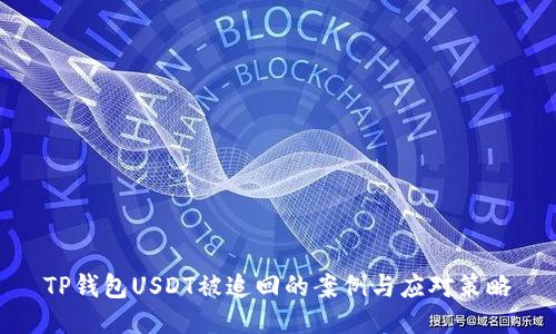 TP钱包USDT被追回的案例与应对策略