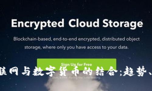 2019年物联网与数字货币的结合：趋势、挑战与未来