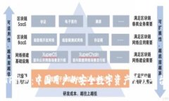 TP钱包：中国用户的安全数字资产管理平台