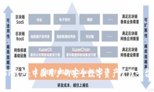 TP钱包：中国用户的安全数字资产管理平台