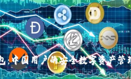 TP钱包：中国用户的安全数字资产管理平台