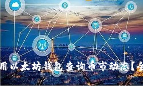 如何使用以太坊钱包查询币市动态？全面指南