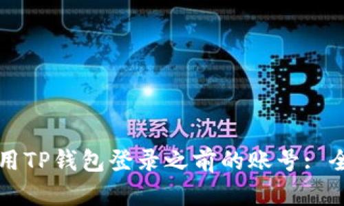 如何使用TP钱包登录之前的账号: 全面指南