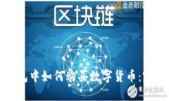 在TP钱包中如何购买数字货币：完整指南