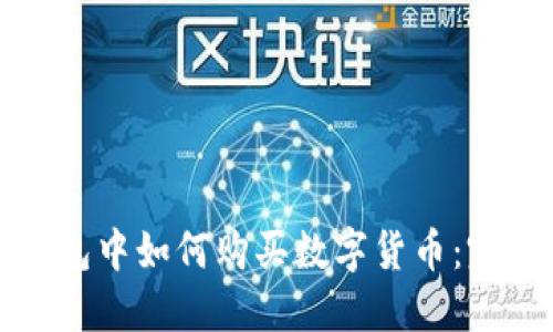 在TP钱包中如何购买数字货币：完整指南