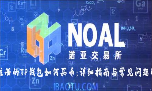 新注册的TP钱包如何买币：详细指南与常见问题解答