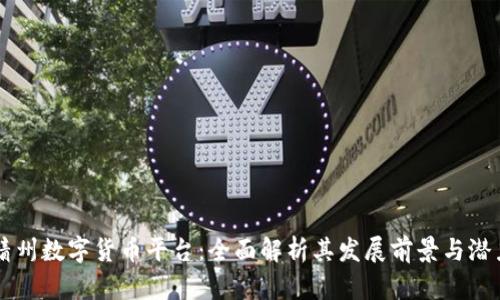 靖州数字货币平台：全面解析其发展前景与潜力