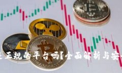 TP钱包是正规的平台吗？全面解析与安全性分析