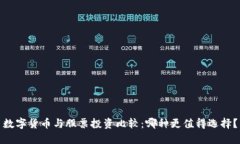 数字货币与股票投资比较：哪种更值得选择？