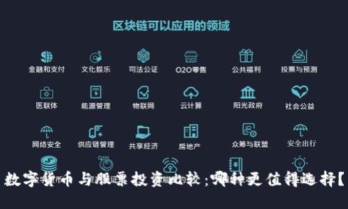 数字货币与股票投资比较：哪种更值得选择？