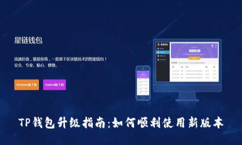 TP钱包升级指南：如何顺利使用新版本